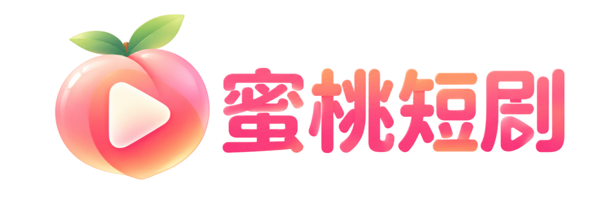 蜜桃短剧